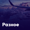 Разная музыка