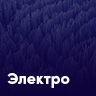 Электронная музыка