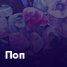 Популярная музыка