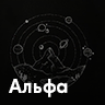 Альфа