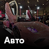 Авто