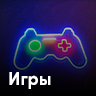 Игры