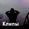Клипы