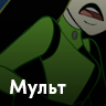 Мульт