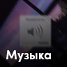 Музыка