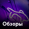 Обзоры