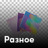 Разное