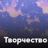 Творчество